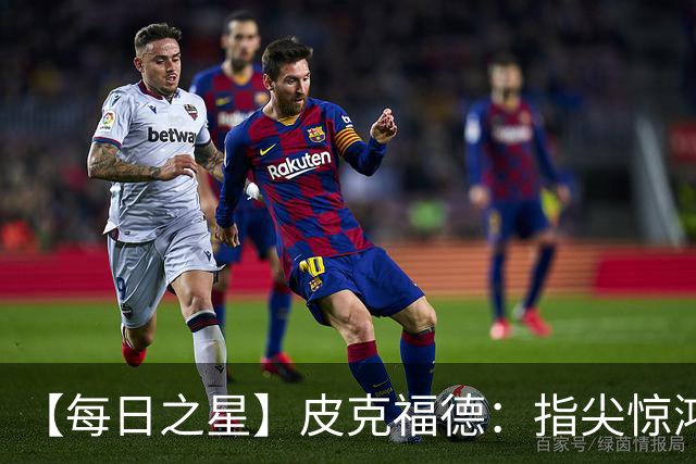 【每日之星】皮克福德：指尖惊鸿怒吼成盾 质疑声中征服地狱