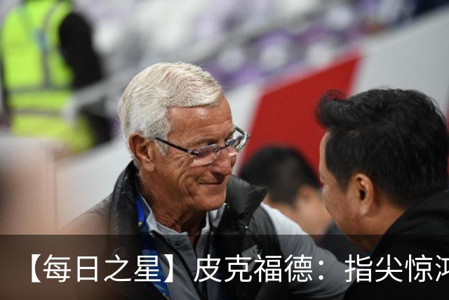 【每日之星】皮克福德：指尖惊鸿怒吼成盾 质疑声中征服地狱