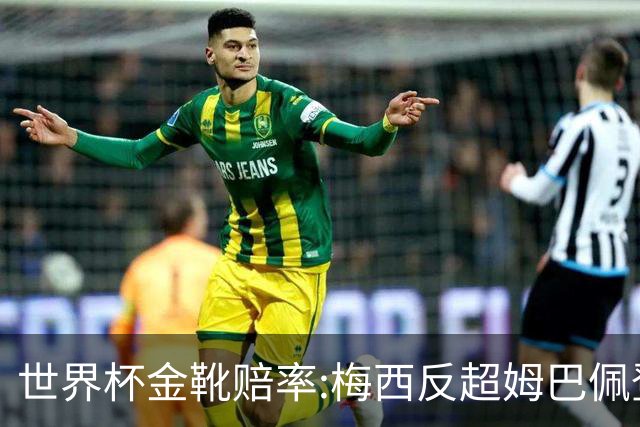 世界杯金靴赔率:梅西反超姆巴佩登顶 登贝莱第3