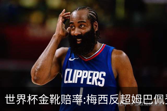 世界杯金靴赔率:梅西反超姆巴佩登顶 登贝莱第3
