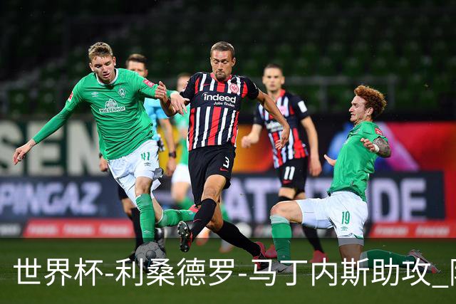 世界杯-利桑德罗-马丁内斯助攻 阿根廷半场暂1-0佛得角