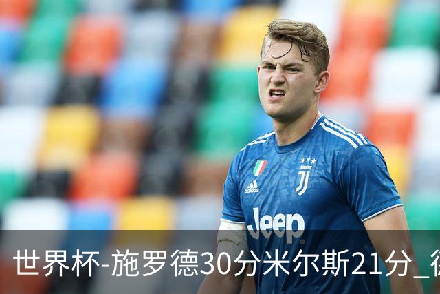 世界杯-施罗德30分米尔斯21分 德国胜澳大利亚
