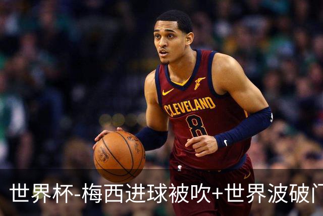 世界杯-梅西进球被吹+世界波破门 半场阿根廷1-0阿尔及利亚