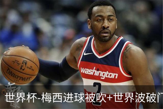 世界杯-梅西进球被吹+世界波破门 半场阿根廷1-0阿尔及利亚