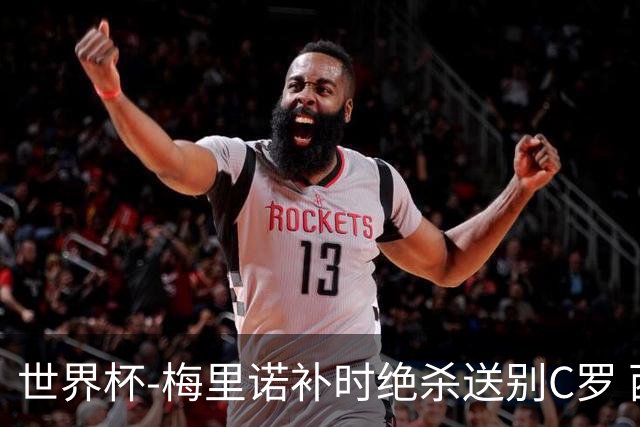 世界杯-梅里诺补时绝杀送别C罗 西班牙1-0葡萄牙进8强