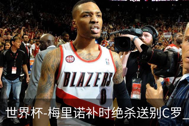 世界杯-梅里诺补时绝杀送别C罗 西班牙1-0葡萄牙进8强
