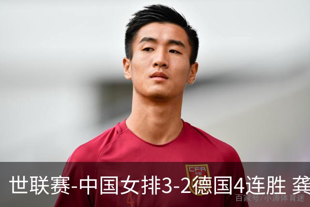 世联赛-中国女排3-2德国4连胜 龚翔宇夺赛点庄宇珊27分