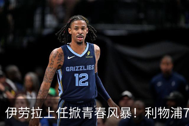 伊劳拉上任掀青春风暴！利物浦7大青训小妖季前赛迎上位良机，