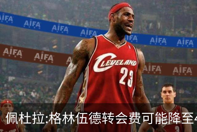 佩杜拉:格林伍德转会费可能降至4000万到4200万+500万到600万奖金