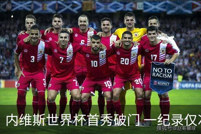 内维斯世界杯首秀破门 一纪录仅次C罗&拉莫斯