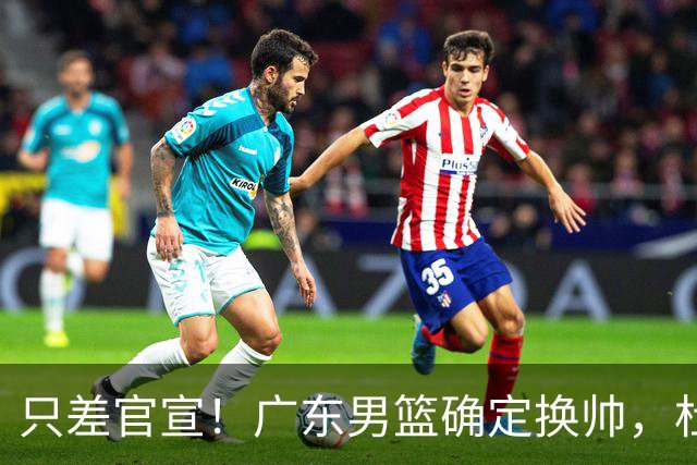 只差官宣！广东男篮确定换帅，杜锋正式下课，外籍教练团队即将加盟