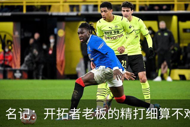名记：开拓者老板的精打细算不难预料 他的合同让教练们感到不安