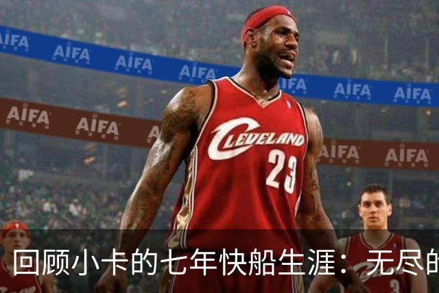 回顾小卡的七年快船生涯：无尽的伤病 最好西决 陷虚假代言丑闻