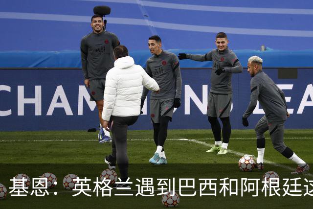 基恩：英格兰遇到巴西和阿根廷这种级别就会露馅，最多走到8强