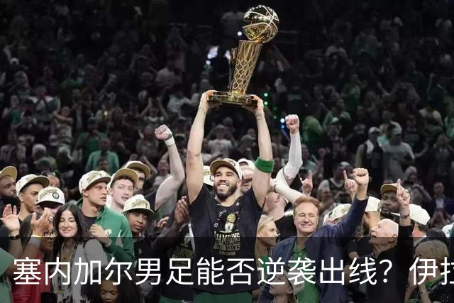 塞内加尔男足能否逆袭出线？伊拉克队同样有机会！
