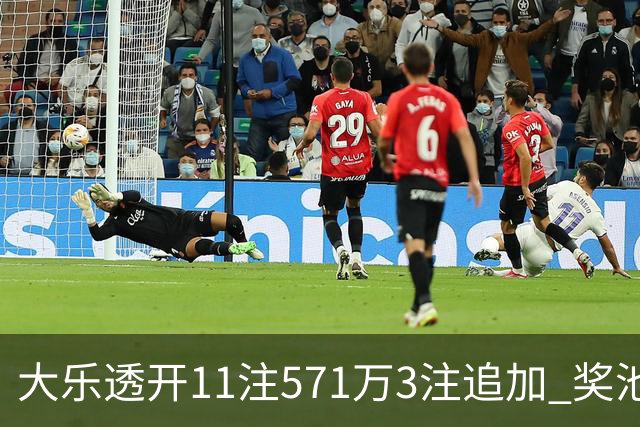大乐透开11注571万3注追加 奖池余额7.6亿元