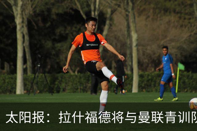 太阳报：拉什福德将与曼联青训队友图安泽贝交手，两人是小学同学
