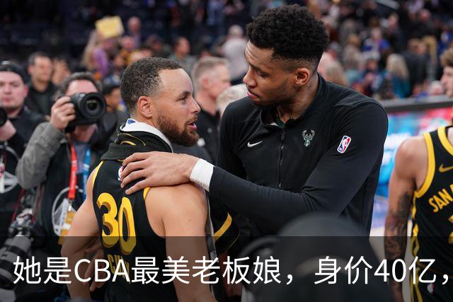 她是CBA最美老板娘，身价40亿，给易建联肥约，自带港风气场