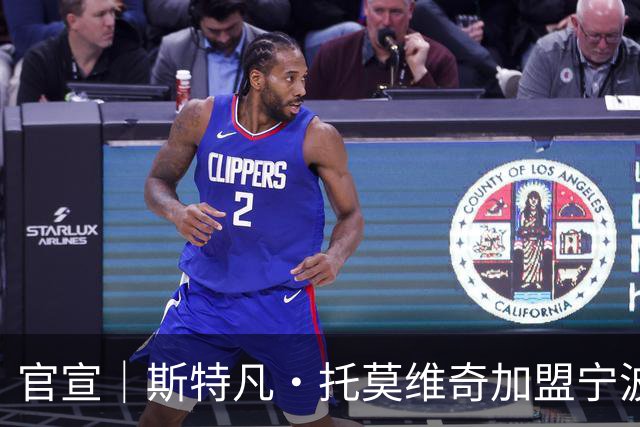 官宣｜斯特凡·托莫维奇加盟宁波职业足球俱乐部