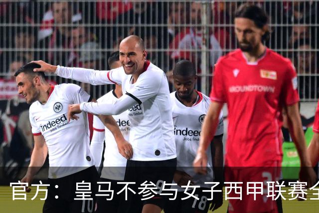 官方：皇马不参与女子西甲联赛全体大会表决通过的投资合作协议