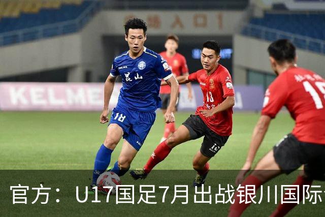 官方：U17国足7月出战银川国际青年赛 ，对阵尼日利亚等三队