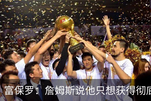 富保罗：詹姆斯说他只想获得彻底的幸福 决定将不会以金钱为导向