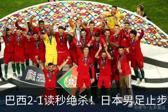 巴西2-1读秒绝杀！日本男足止步32强！徒弟终究还是打不过师傅