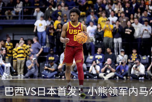 巴西VS日本首发：小熊领军内马尔替补 库尼亚配拉扬