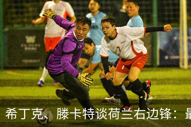 希丁克、滕卡特谈荷兰右边锋：最好用马伦首发，萨默维尔当后手