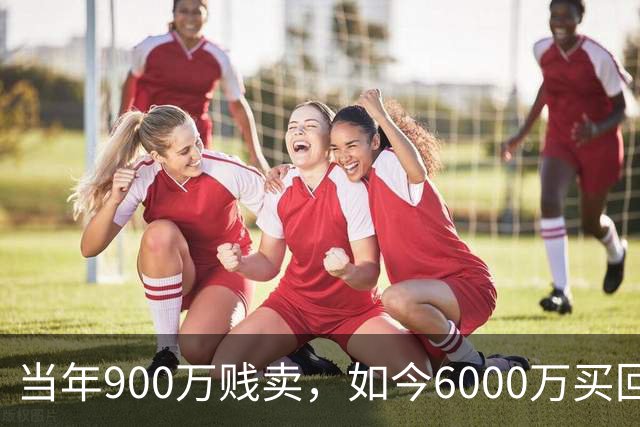 当年900万贱卖，如今6000万买回？曼联或签回昔日青训英格兰国脚