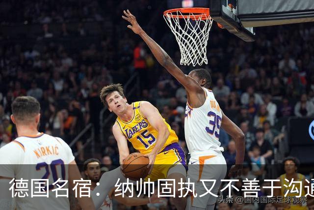 德国名宿：纳帅固执又不善于沟通，现在也就克洛普这一个接任者了