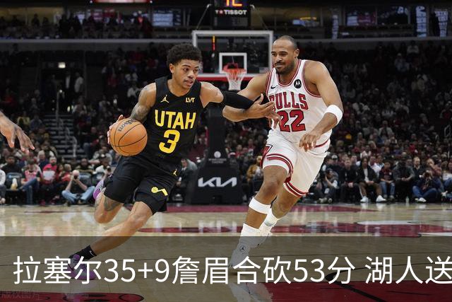 拉塞尔35+9詹眉合砍53分 湖人送活塞15连败