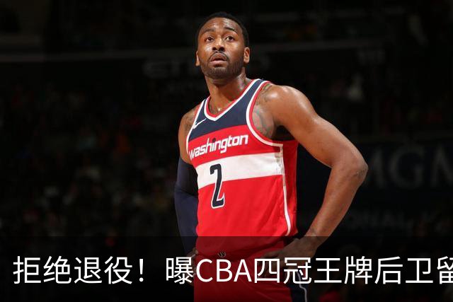拒绝退役！曝CBA四冠王牌后卫留守上海男篮，再次携手张镇麟冲击总冠军