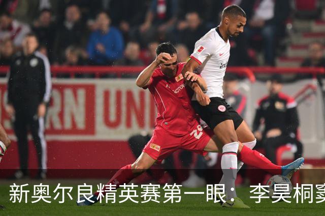 新奥尔良精英赛第一眼：李昊桐窦泽成分别搭档参赛