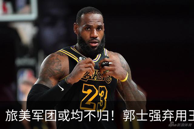 旅美军团或均不归！郭士强弃用王俊杰寒人心 就看赵睿周琦状态了