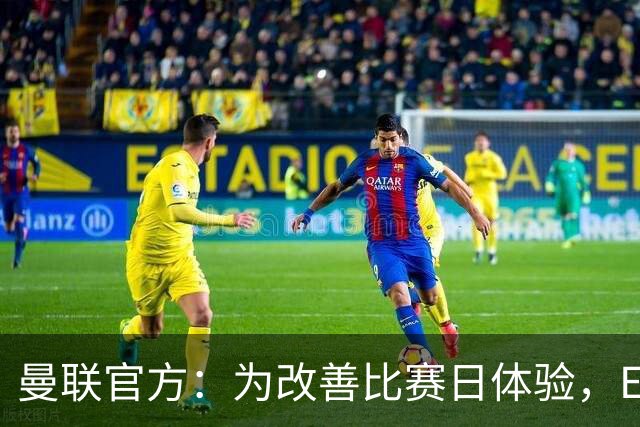 曼联官方：为改善比赛日体验，Elevate成为首个官方款待合作伙伴