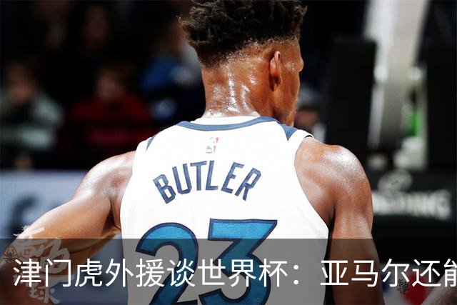 津门虎外援谈世界杯：亚马尔还能突破上限，C罗有望连续6届进球
