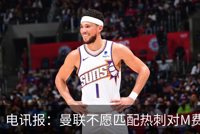 电讯报：曼联不愿匹配热刺对M费报价，转会费和薪水都超出了预估