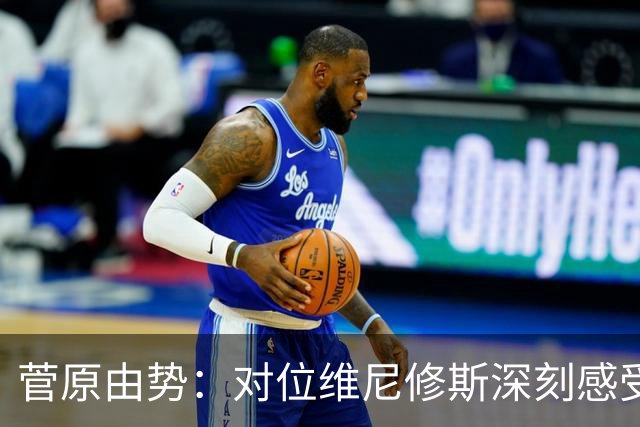 菅原由势：对位维尼修斯深刻感受到自己能力的不足，没能帮到球队
