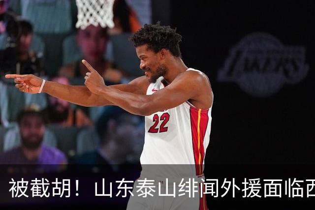 被截胡！山东泰山绯闻外援面临西甲豪门的激烈竞争，夏窗换外援再成泡影