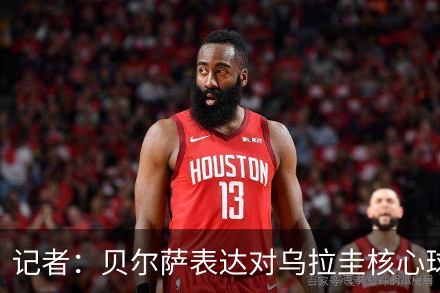 记者：贝尔萨表达对乌拉圭核心球员不满，他表示他们让他孤军奋战