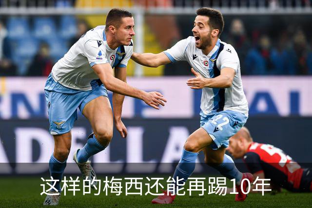 这样的梅西还能再踢10年