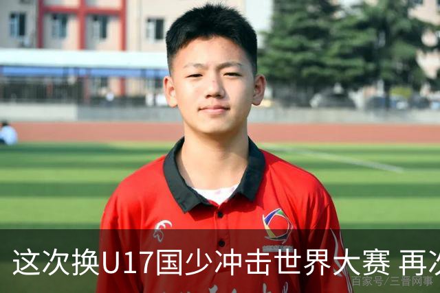 这次换U17国少冲击世界大赛 再次遇到沙特队