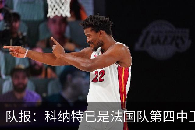 队报：科纳特已是法国队第四中卫，球员对此感到惊讶和沮丧