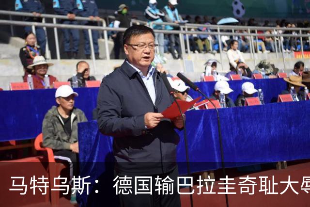 马特乌斯：德国输巴拉圭奇耻大辱，我们的处境不比意大利好多少