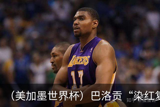 （美加墨世界杯）巴洛贡“染红复活”难救主 比利时淘汰美国进八强