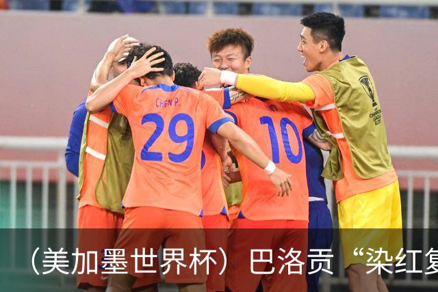 （美加墨世界杯）巴洛贡“染红复活”难救主 比利时淘汰美国进八强