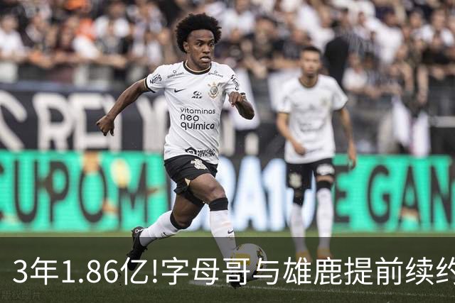 3年1.86亿!字母哥与雄鹿提前续约 年薪超6千万