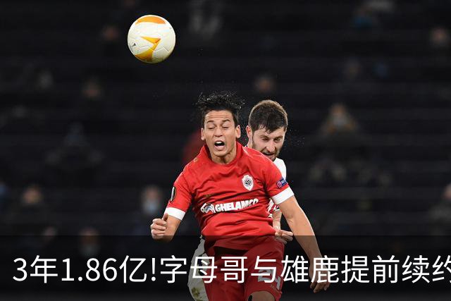 3年1.86亿!字母哥与雄鹿提前续约 年薪超6千万