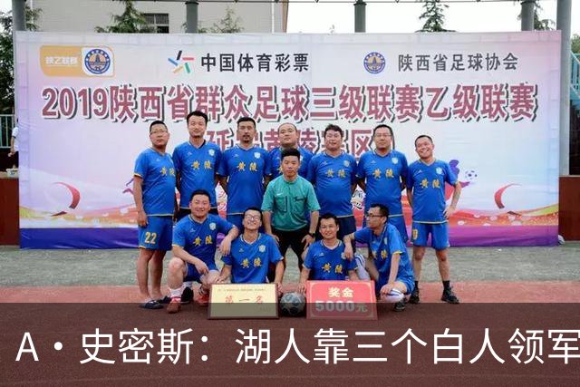 A·史密斯：湖人靠三个白人领军打不出名堂 这是篮球不是高尔夫